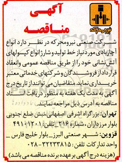 آگهی مناقصه , مناقصه  انواع آچار بادی  