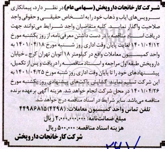 مناقصه پیمانکاری سرویسهای ایاب و ذهاب