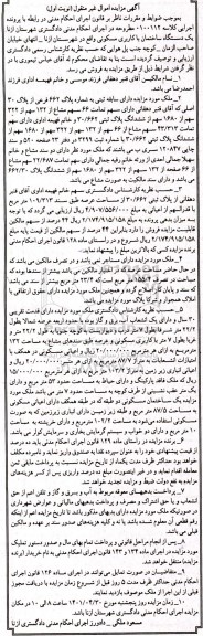 مزایده یک دستگاه ساختمان با کاربری مسکونی به شماره پلاک 662 فرعی از پلاک 30 اصلی
