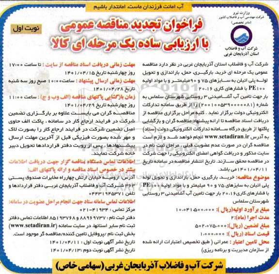 تجدید فراخوان مناقصه خرید، بارگیری، حمل، باراندازی و تحویل لوله پلی اتیلن ... 