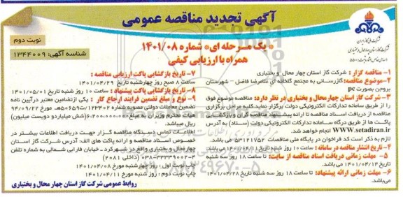 مناقصه گازرسانی به مجتمع گلخانه‌ای تجدید  - نوبت دوم