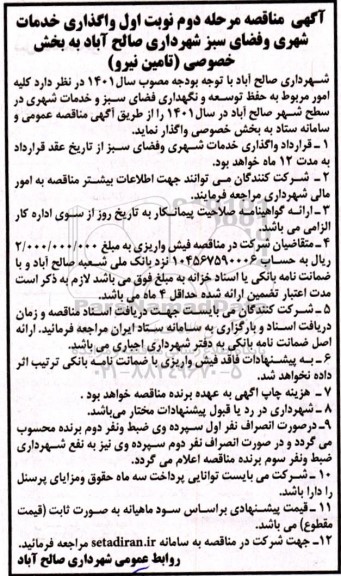 مناقصه واگذاری خدمات شهری و فضای سبز شهرداری - مرحله دوم