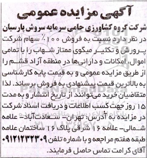 مزایده فروش 100% سهام شرکت پرورش و تکثیر میگو