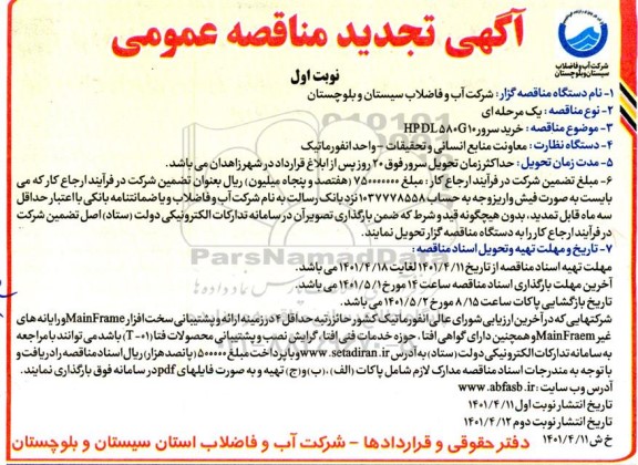 تجدید مناقصه، تجدید مناقصه خرید سرور HPDL580G10