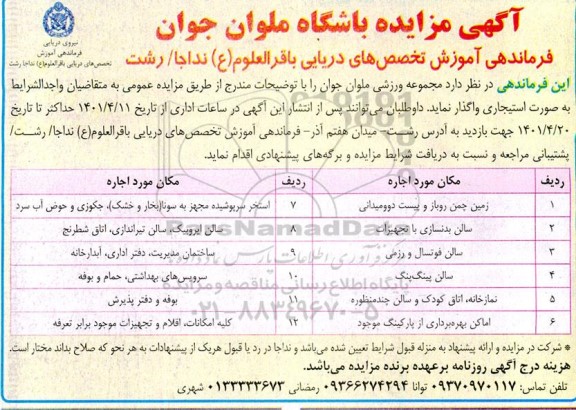 مزایده, مزایده واگذاری مجموعه ورزشی
