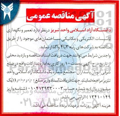 مناقصه تعمیر و نگهداری تاسیسات الکتریکی و مکانیکی 