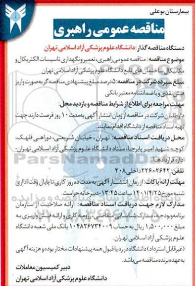 مناقصه عمومی راهبری تعمیر و نگهداری تاسیسات الکتریکال و مکانیکال