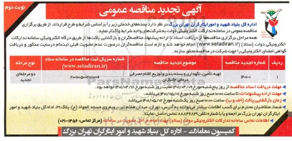 تجدید مناقصه تهیه، تامین، نگهداری و بسته بندی و توزیع اقلام مصرفی درمانی جانبازان