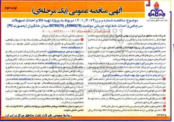 مناقصه تهیه کالا و احداث تسهیلات سرچاهی و احداث خط لوله جریانی - نوبت دوم 