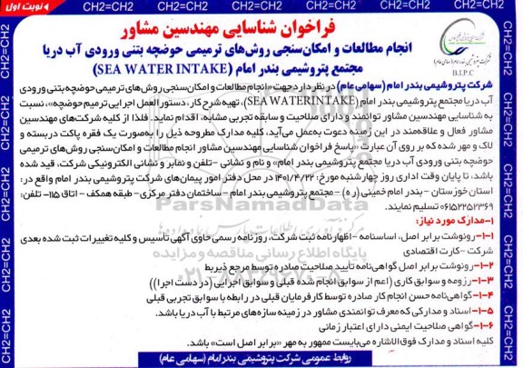فراخوان شناسایی مهندسین مشاور انجام مطالعات و امکان سنجی روش های ترمیمی حوضچه بتنی ورودی آب دریا 