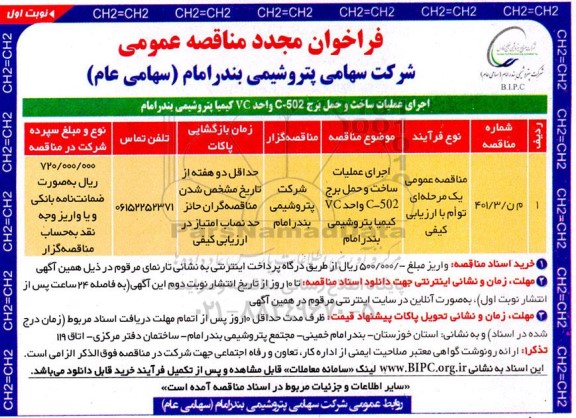 فراخوان مجدد مناقصه اجرای عملیات ساخت و حمل برج C-502 واحد VC  کیمیا پتروشیمی بندرامام
