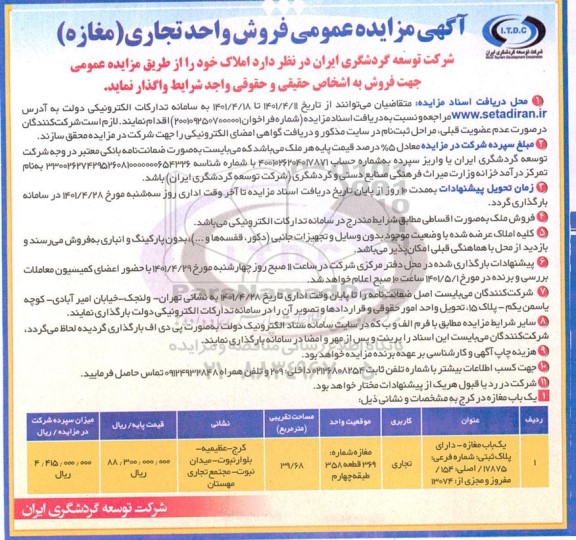 مزایده عمومی فروش واحد تجاری مغازه