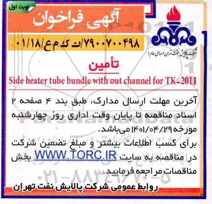 تامین  side heater tube bundle with out channel for tk-2011