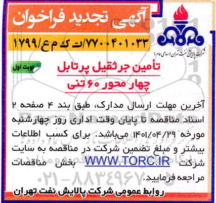 تجدید فراخوان تامین جرثقیل پرتابل چهار محور 60 تنی 