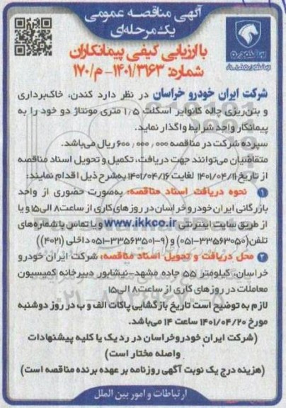 مناقصه کندن، خاک برداری و بتن ریزی چاله کانوایر اسکلت 1.5 متری مونتاژ