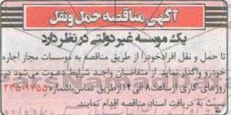مناقصه حمل و نقل 