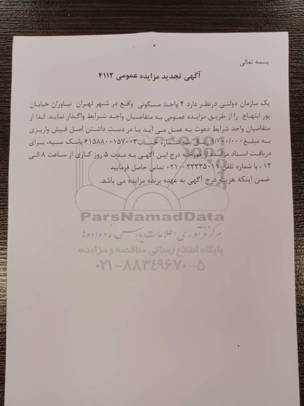 تجدید مزایده واگذاری 4 واحد مسکونی