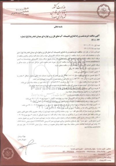 مناقصه  خرید، نصب و راه اندازی تاسیسات آب نمای قل زن و فواره ای 