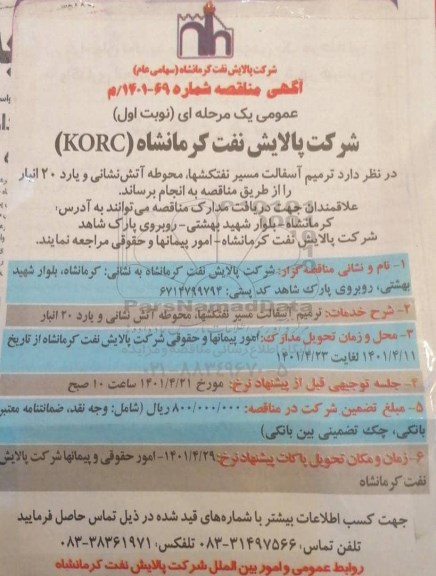 مناقصه ترمیم آسفالت مسیر نفتکشها، محوطه آتش نشانی