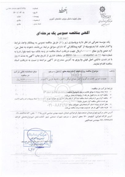 مناقصه عملیات اجرایی کندن، بارگیری و حمل مصالح سنگی راکفیل