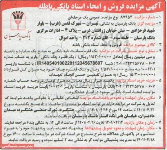 مزایده فروش و امحاء اسناد بانکی باطله