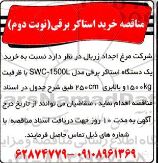 مناقصه خرید استاکر برقی - نوبت دوم