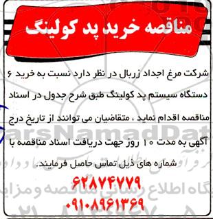 مناقصه خرید پد کولینگ  