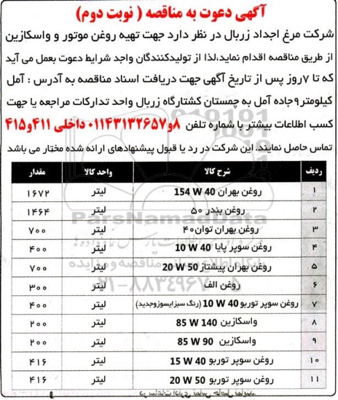 مناقصه تهیه روغن موتور و واسکازین ... نوبت دوم
