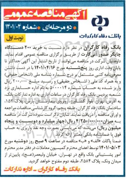 مناقصه خرید 200 دستگاه چاپگر صدور آنی کارت 