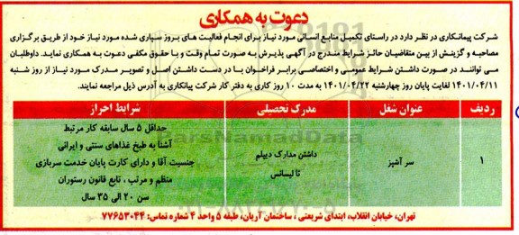 انتخاب پیمانکار حمل و نقل جهت برون سپاری حمل های انبار مرکزی (برون شهری)