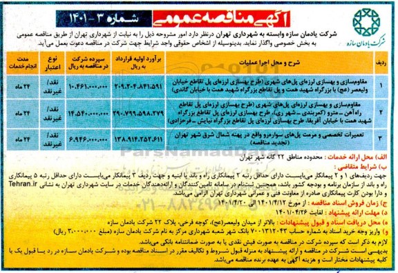 مناقصه مقاوم سازی و بهسازی لرزه ای پل های شهری...