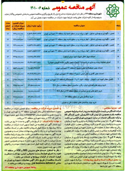 مناقصه تعمیر ، نگهداری و بهسازی جداول ، انهار و پیاده رو....