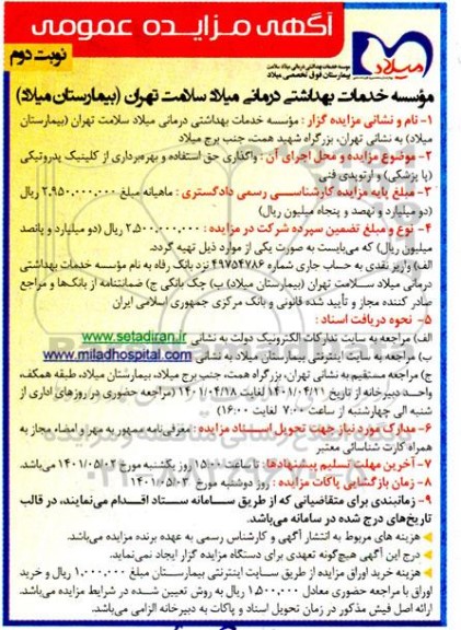 مزایده واگذاری حق استفاده و بهره برداری از کلینیک نوبت دوم