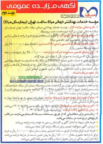 مزایده واگذاری استفاده و بهره برداری از واحد شنوائی شناسی- نوبت دوم