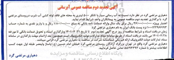  تجدید دوم مناقصه عمومی آبرسانی