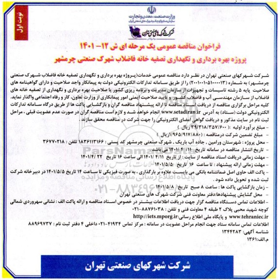 فراخوان مناقصه بهره برداری و نگهداری تصفیه خانه فاضلاب شهرک صنعتی