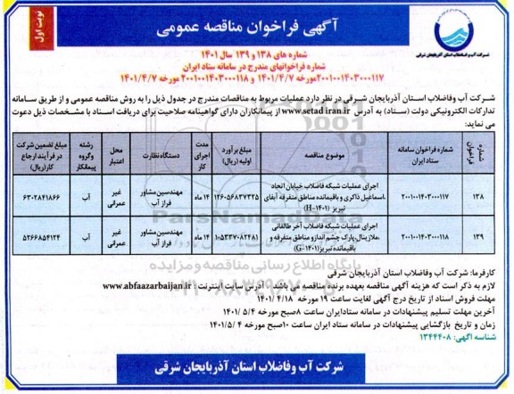 مناقصه اجرای عملیات شبکه فاضلاب