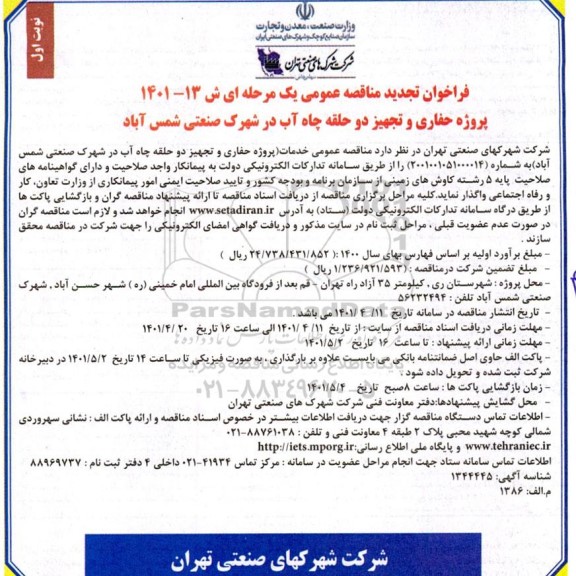 فراخوان مناقصه پروژه حفاری و تجهیز دو حلقه چاه آب تجدید