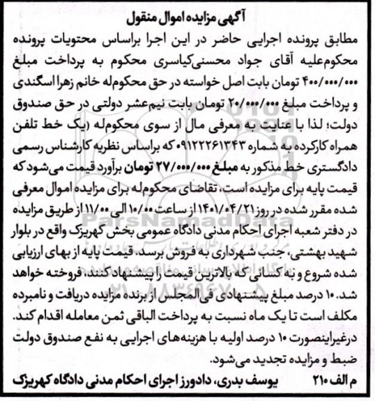 مزایده فروش یک خط تلفن همراه کارکرده 