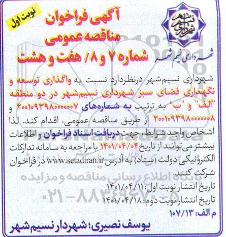 مناقصه واگذاری توسعه و نگهداری فضای سبز 
