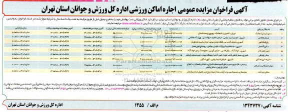 مزایده اجاره اماکن ورزشی