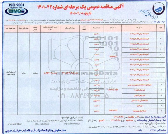 مناقصه عمومی کمربند ناف برنجی PP...