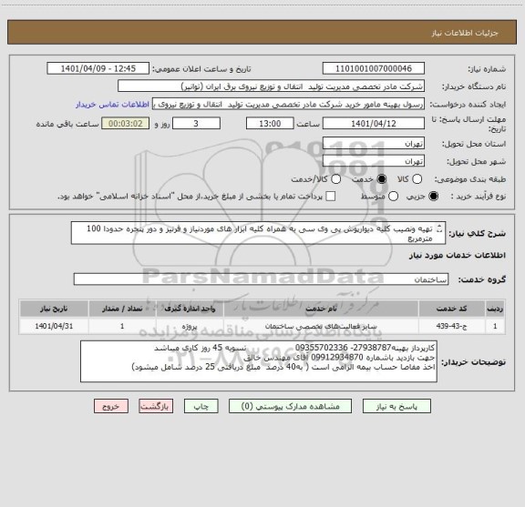 استعلام تهیه ونصیب کلیه دیوارپوش پی وی سی به همراه کلیه ابزار های موردنیاز و قرنیز و دور پنجره حدودا 100 مترمربع 
بازدید از محل پروزه الزامی میباشد