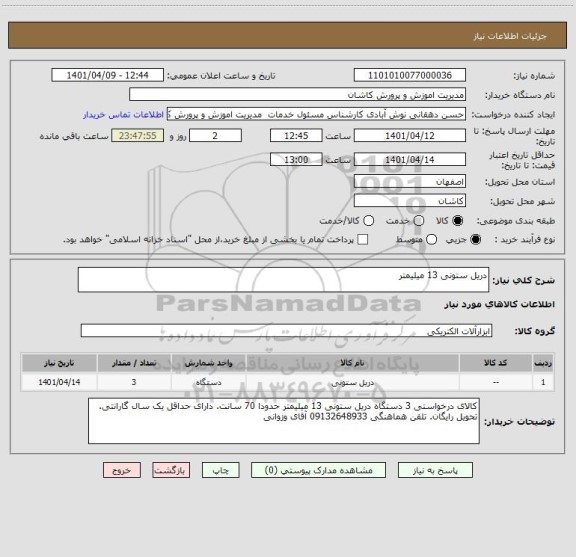 استعلام دریل ستونی 13 میلیمتر