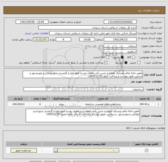استعلام تعمیر خانه عالم روستای آهوانو و حسن آباد دامغان روستا قهج علیا و گرمسار شهرایوانکی و مهدیشهر و درجزین طبق پیوست و پرداخت تاریخ 1403/11/01
