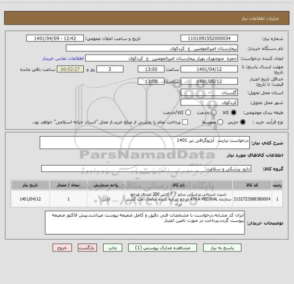 استعلام درخواست تیاربند  آنژیوگرافی تیر 1401