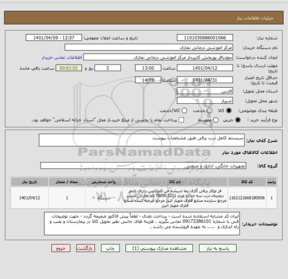 استعلام سیستم کامل درب برقی طبق مشخصات پیوست