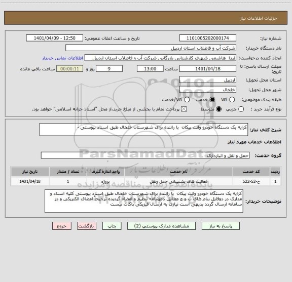 استعلام کرایه یک دستگاه خودرو وانت پیکان  با راننده برای شهرستان خلخال طبق اسناد پیوستی -
