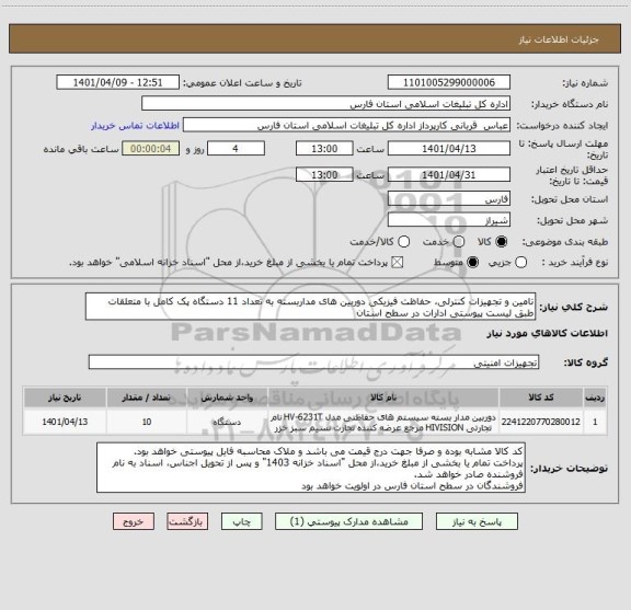 استعلام تامین و تجهیزات کنترلی، حفاظت فیزیکی دوربین های مداربسته به تعداد 11 دستگاه پک کامل با متعلقات طبق لیست پیوستی ادارات در سطح استان