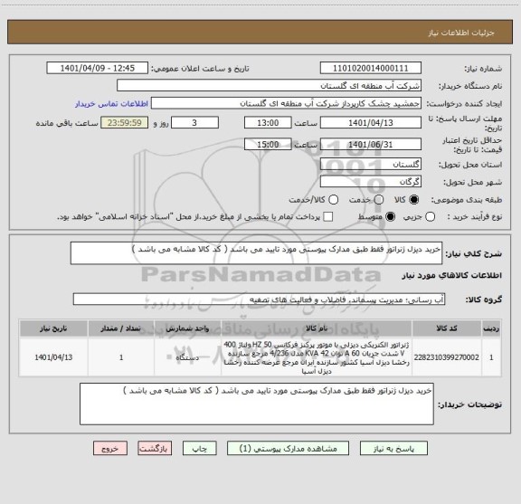 استعلام خرید دیزل ژنراتور فقط طبق مدارک پیوستی مورد تایید می باشد ( کد کالا مشابه می باشد )